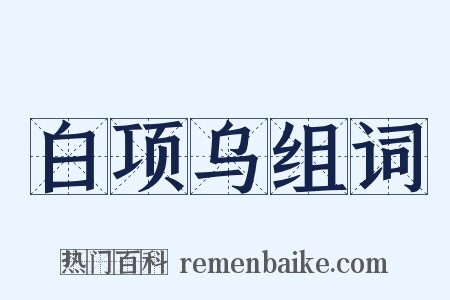 白项乌组词是什么意思的图片